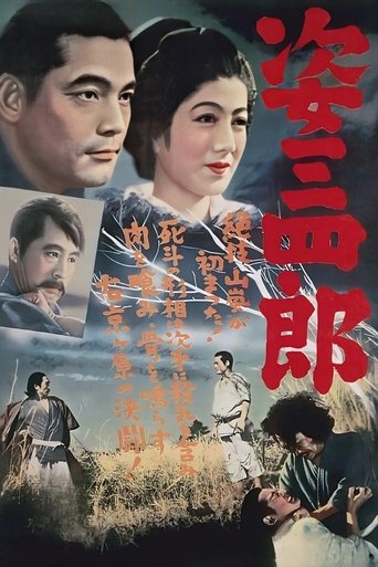 姿三四郎 (1943)