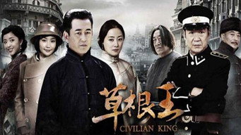 草根王 - S1E01