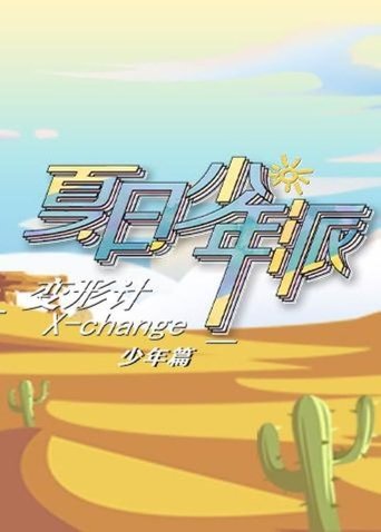 变形计第十八季 少年篇: Season 1