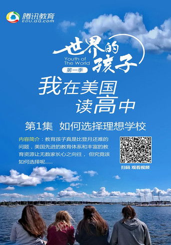 世界的孩子：我在美国读高中 poster