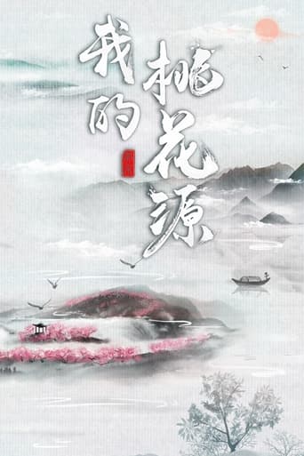 Poster of 我的桃花源
