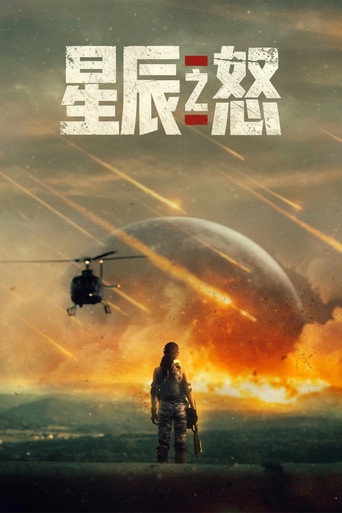 星辰之怒