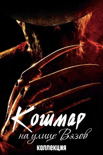 Кошмар на улице Вязов (Коллекция)