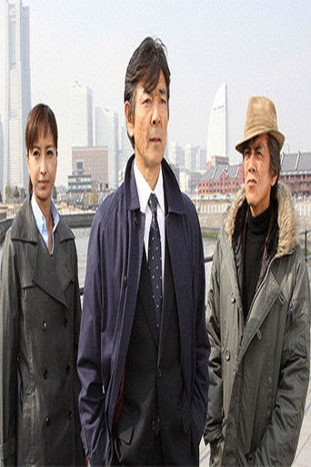 越境捜査 (2008)