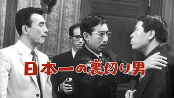 日本一の裏切り男