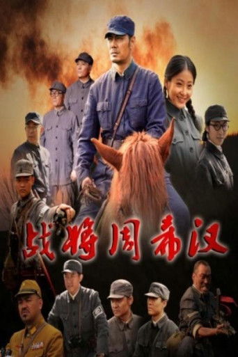 战将周希汉 poster