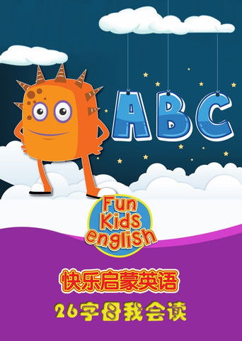 清华幼儿英语英语语感启蒙（2007） poster