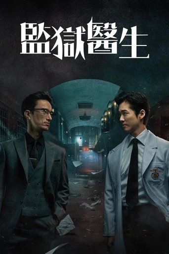 囚犯医生