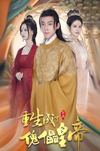 重生成了傀儡皇帝 poster