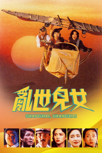 亂世兒女 海報