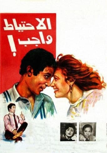 Poster of الاحتياط واجب