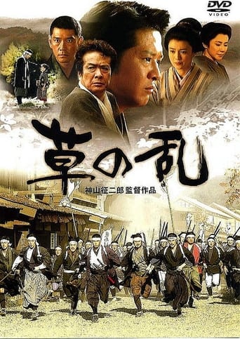 Poster of 草の乱