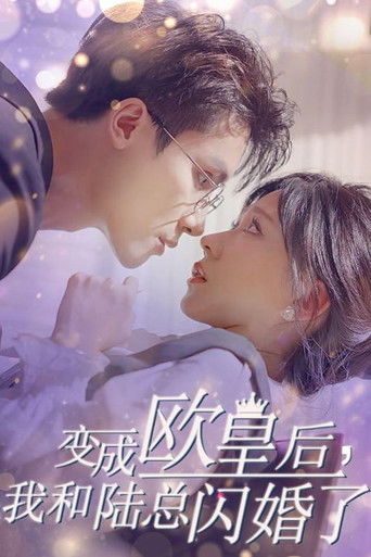 变成欧皇后，我和陆总闪婚了 poster
