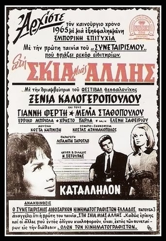 Poster of Στη σκιά μιας άλλης