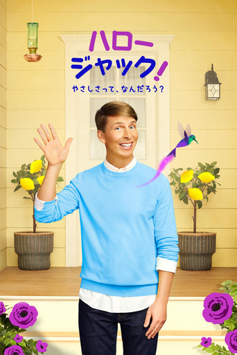 ハロー、ジャック！やさしさって、なんだろう？ (2021年)のポスター画像 - FindKey