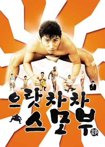 으랏차차 스모부