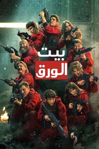 بيت الورق - Season 2 2021