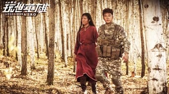 Несерйозний герой (2018)