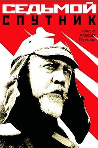 Poster of Седьмой спутник