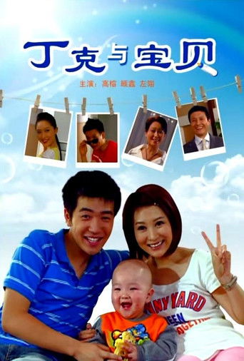 丁克与宝贝 poster