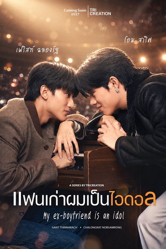 แฟนเก่าผมเป็นไอดอล
