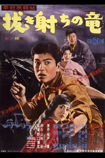 Poster of 拳銃無頼帖　抜き射ちの竜