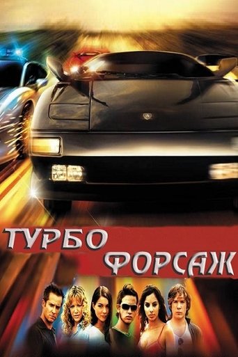 Турбофорсаж