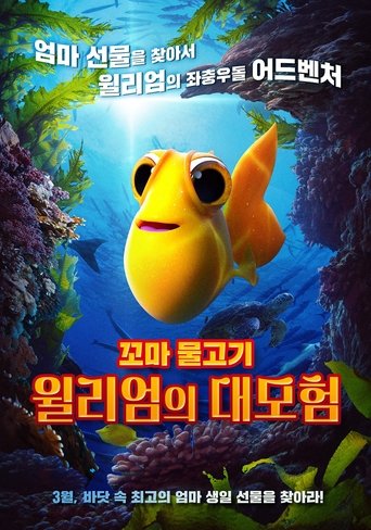 꼬마물고기 윌리엄의 대모험