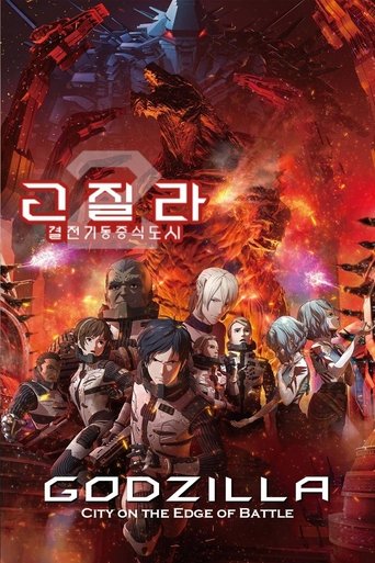 고질라: 결전기동증식도시