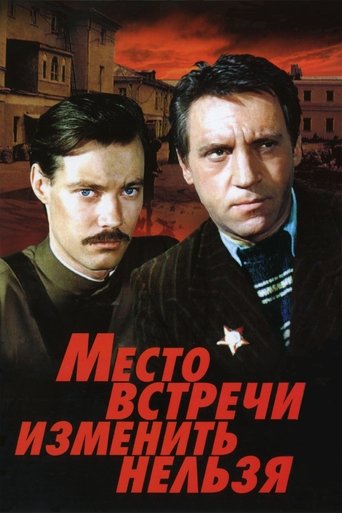 Poster of Место встречи изменить нельзя