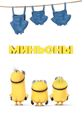 Миньоны (Коллекция)
