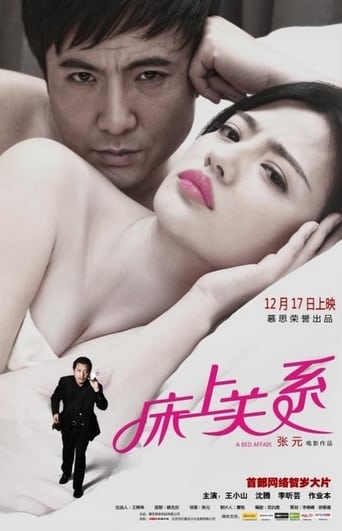 Poster of 床上关系 A Bed Affair