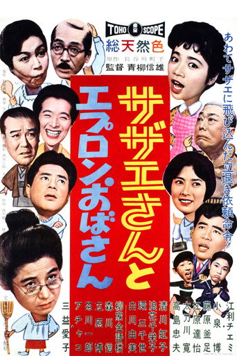 サザエさんとエプロンおばさん — Film en streaming
