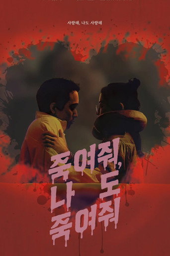죽여줘, 나도 죽여줘 (2025年)のポスター画像 - FindKey