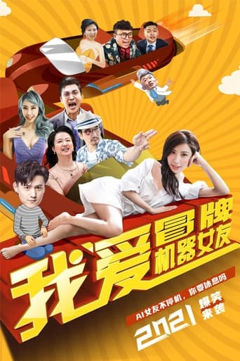 Poster of 我爱冒牌机器女友