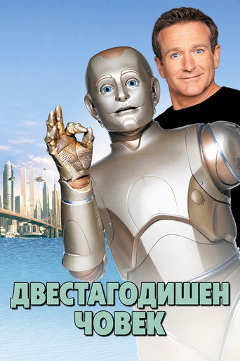 Двестагодишен човек