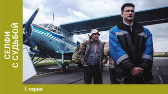 Селфи с судьбой - S1E01