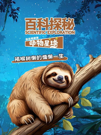 百科探秘动物星球
