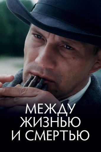 Между жизнью и смертью