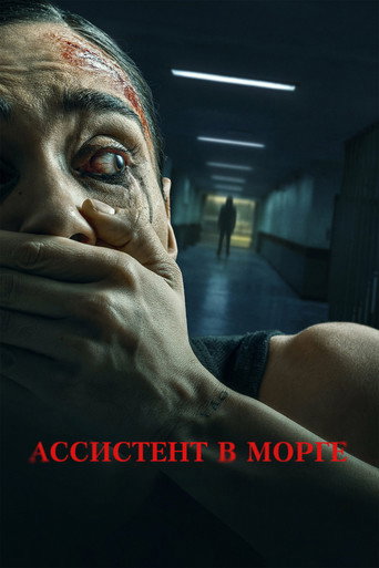 Ассистент в морге