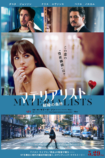 マテリアリスト 結婚の条件 (2025年)のポスター画像 - FindKey