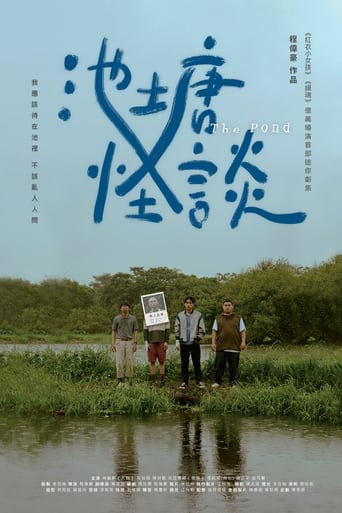 Poster of 池塘怪談