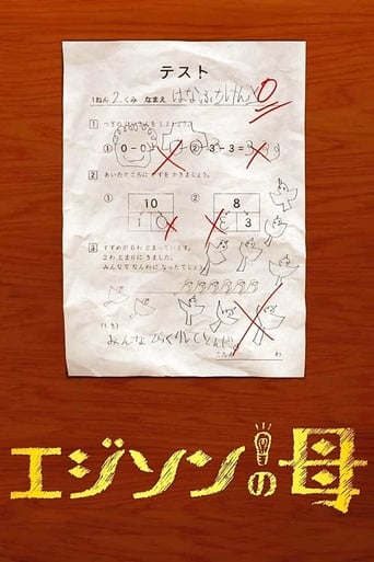 Poster of エジソンの母
