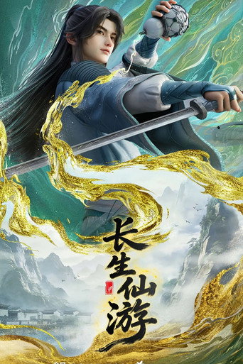 长生仙游