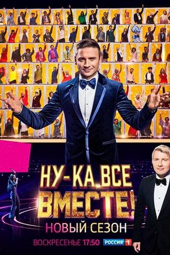 Poster of Ну-ка, все вместе!