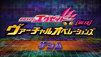 Aflevering 5 — Kamen Rider Ex-Aid [Tricks] - Virtual Operations - Genm Chapter