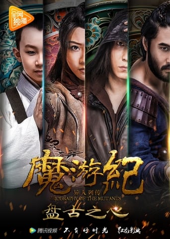 Poster of 魔游纪1：盘古之心