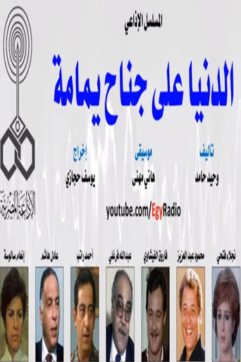 الدنيا على جناح يمامة