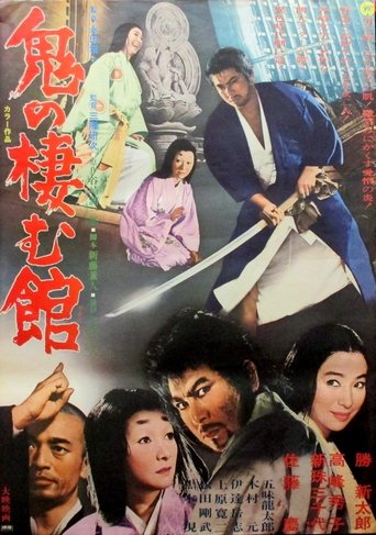 鬼の棲む館 (1969)