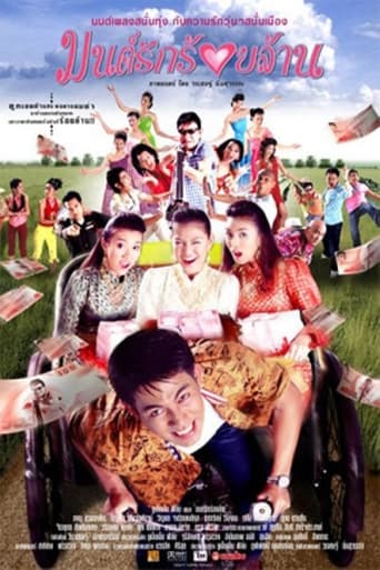 Movie poster: The Hundred Million Bath Dowry (2004) มนต์รักร้อยล้าน